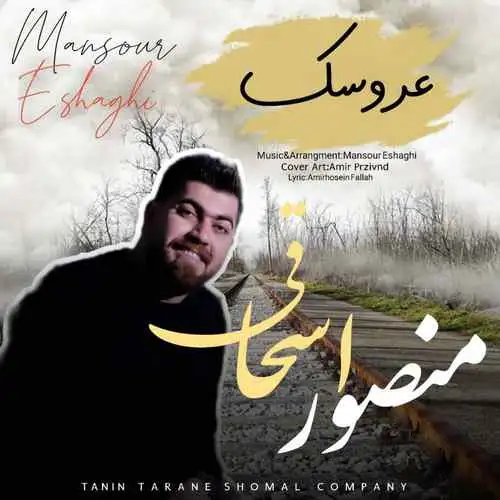 عروسک